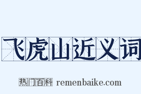 飞虎山近义词是什么意思的图片